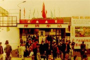 新中国五十年代深圳照片